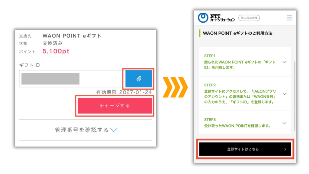 「チャージする」をタップしてWAON POINT eギフトの「登録サイトはこちら」を選択