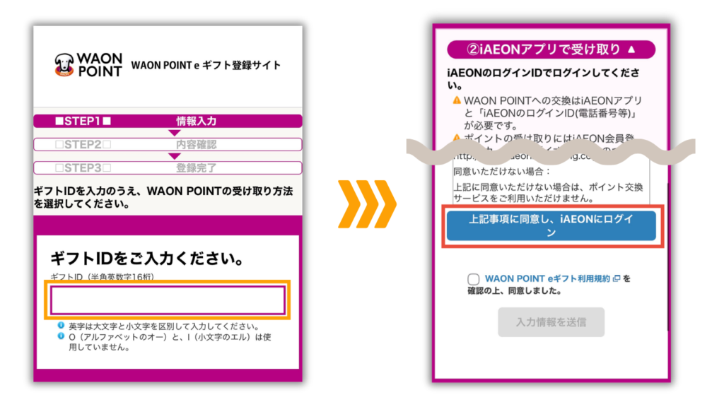 コピーしたギフトIDを入力。
注意事項に同意して、「iAEONにログイン」をタップ
