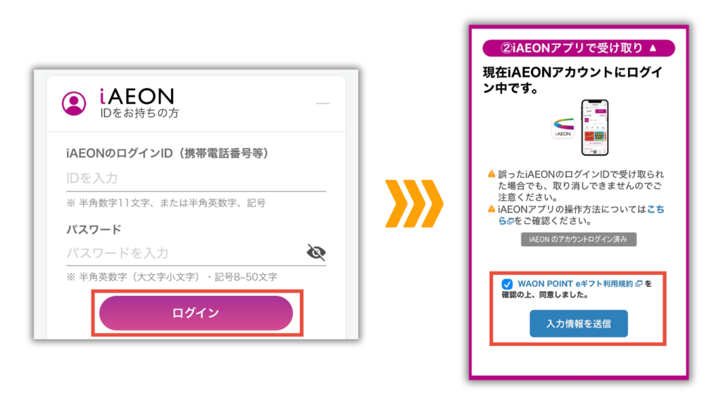 ログインしたら利用規約に同意し、「入力情報を送信」をタップ