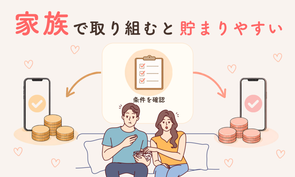 家族で取り組めば貯まりやすい