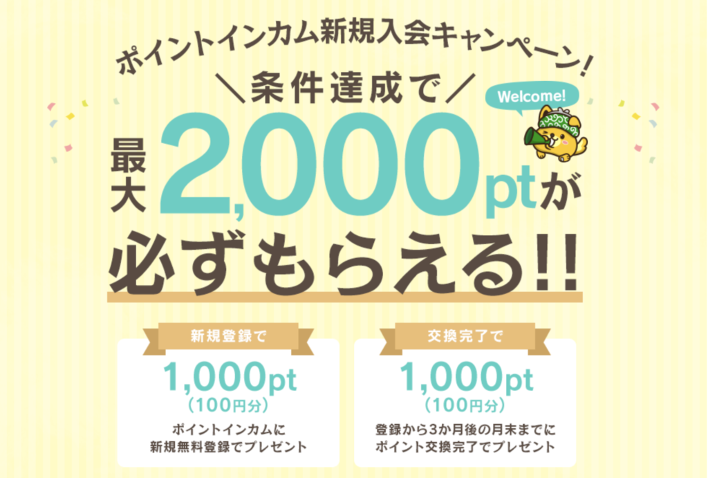 ポイントインカム登録