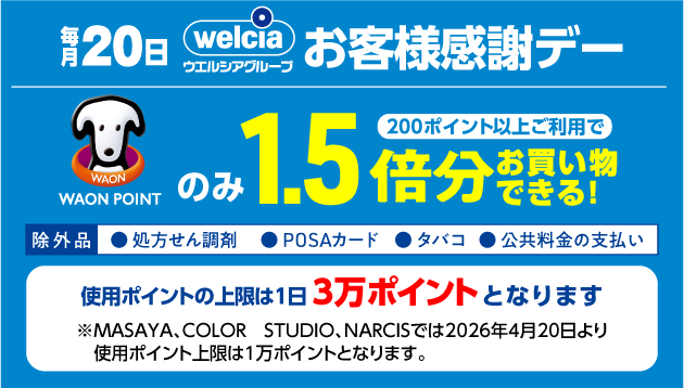 毎月20日はポイントが1.5倍の価値に