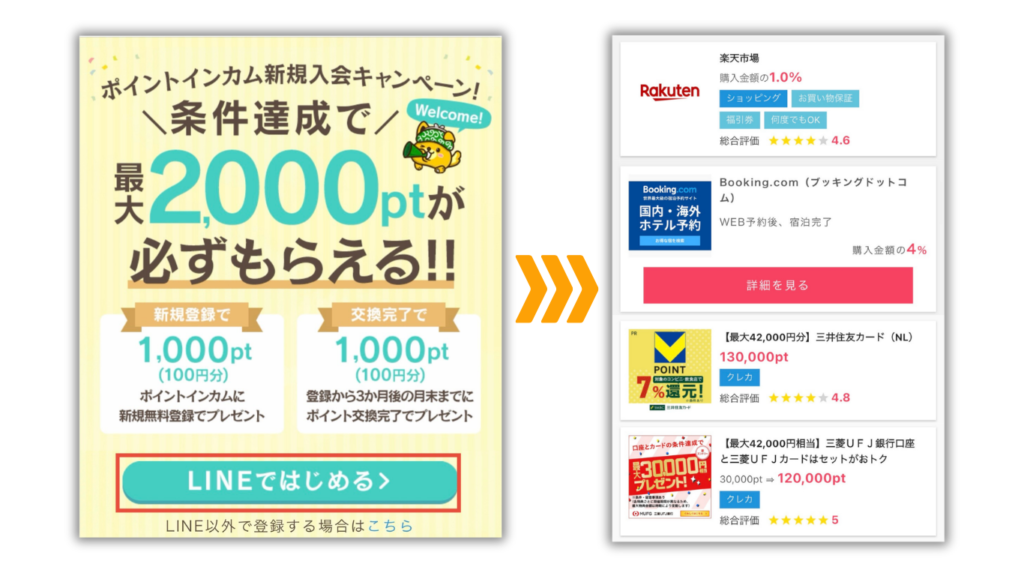 ポイントインカムに登録してポイントを貯める