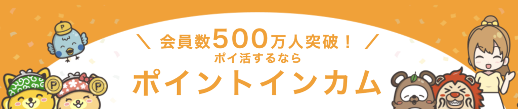 おすすめは「ポイントインカム」