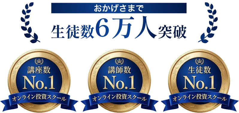 GFSがオンライン投資スクールの生徒数・講義数・講師数で日本一であることを示す公式画像