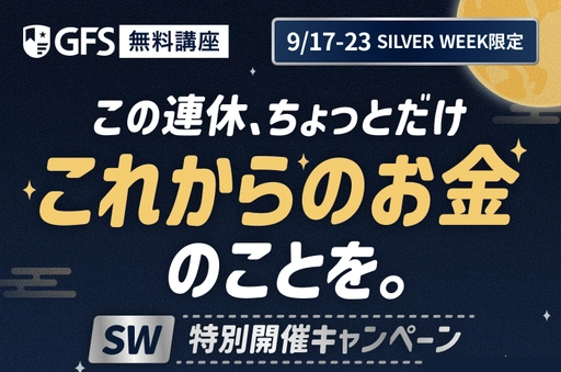 GFS無料講座の9月17日〜23日シルバーウィーク限定キャンペーン