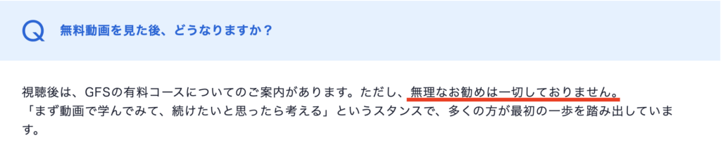 無理な勧誘はなしと公式に記載あり