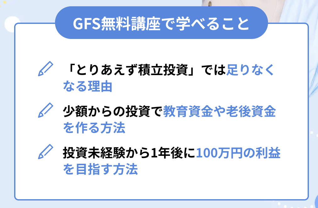 GFS無料講座で学べること