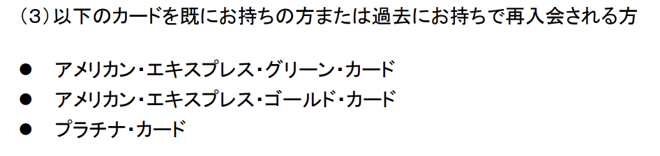 グリーン・カード、ゴールド・カード、プラチナ・カードをすでに保有している人、または過去に保有し再入会する人は紹介キャンペーン対象外