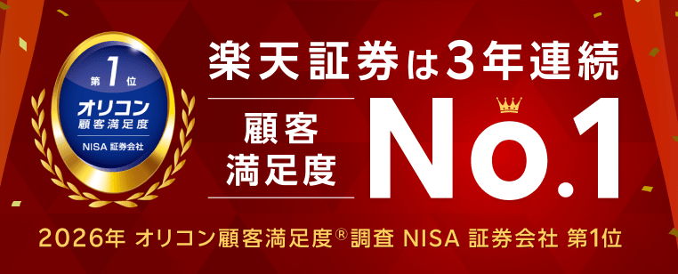 2026年オリコン顧客満足度調査「NISA 証券会社」で3年連続総合1位の楽天証券。