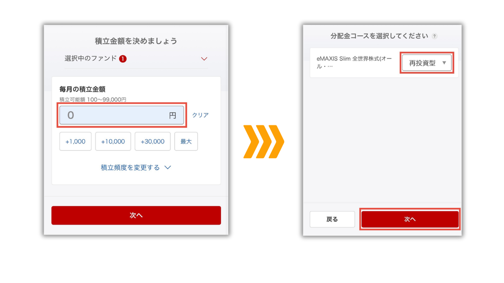 毎月の積立金額と分配金コースの再投資型を設定する画面