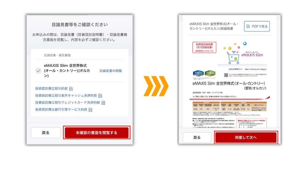 目論見書などを確認して「同意して次へ」を選ぶ画面