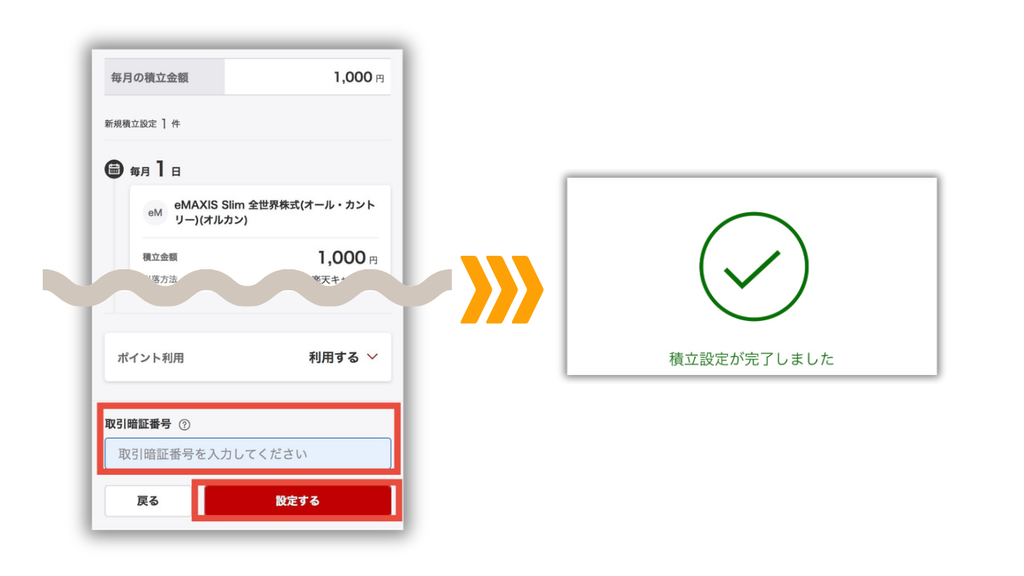取引暗証番号を入力して投資信託の積立設定を完了する画面