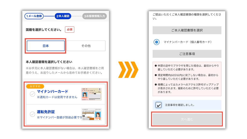 国籍と本人確認書類を選び注意事項を確認する画面