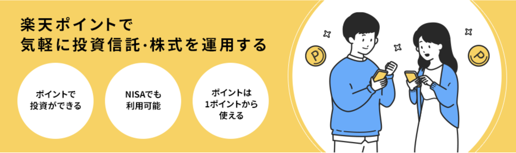 楽天ポイントを1ポイントから投資信託・株式の購入に使えるしくみ